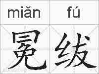 冕绂的拼音
