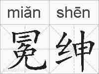 冕绅的拼音