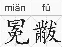 冕黻的拼音