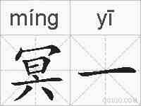 冥一的拼音