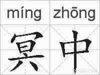 冥中的拼音