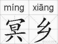 冥乡的拼音