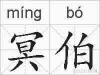 冥伯的拼音