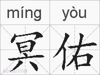 冥佑的拼音