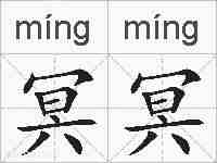 冥冥的拼音