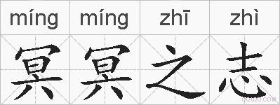 冥冥之志的拼音