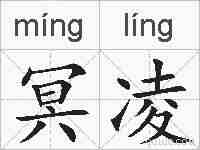 冥凌的拼音