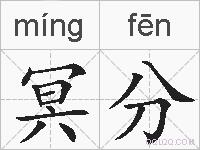 冥分的拼音