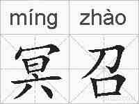 冥召的拼音