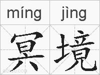 冥境的拼音
