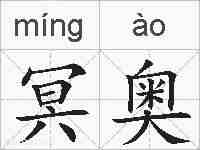 冥奥的拼音