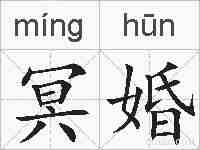 冥婚的拼音