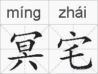 冥宅的拼音