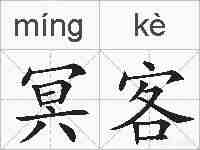 冥客的拼音