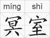冥室的拼音