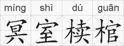 冥室椟棺的拼音