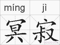 冥寂的拼音