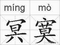 冥寞的拼音