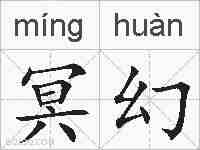 冥幻的拼音