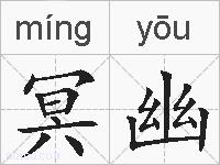 冥幽的拼音