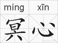 冥心的拼音