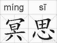 冥思的拼音