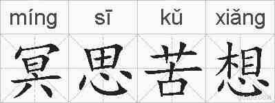 冥思苦想的拼音