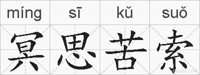 冥思苦索的拼音