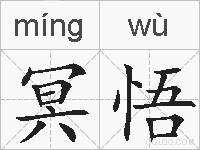 冥悟的拼音