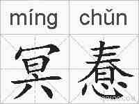 冥惷的拼音