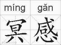 冥感的拼音