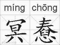 冥憃的拼音