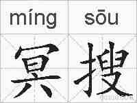 冥搜的拼音