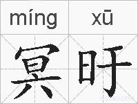 冥旴的拼音