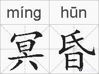 冥昏的拼音