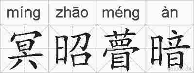 冥昭瞢暗的拼音