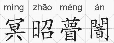 冥昭瞢闇的拼音