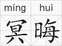 冥晦的拼音