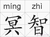 冥智的拼音
