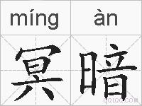 冥暗的拼音
