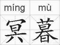 冥暮的拼音