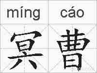 冥曹的拼音