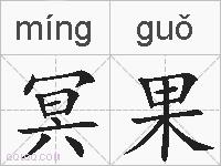 冥果的拼音