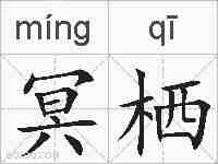 冥栖的拼音
