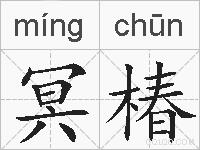 冥椿的拼音