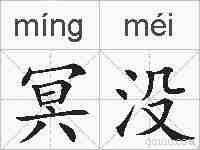 冥没的拼音