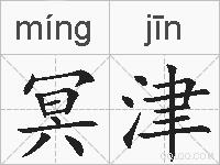 冥津的拼音