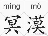 冥漠的拼音