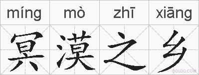 冥漠之乡的拼音