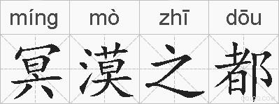 冥漠之都的拼音